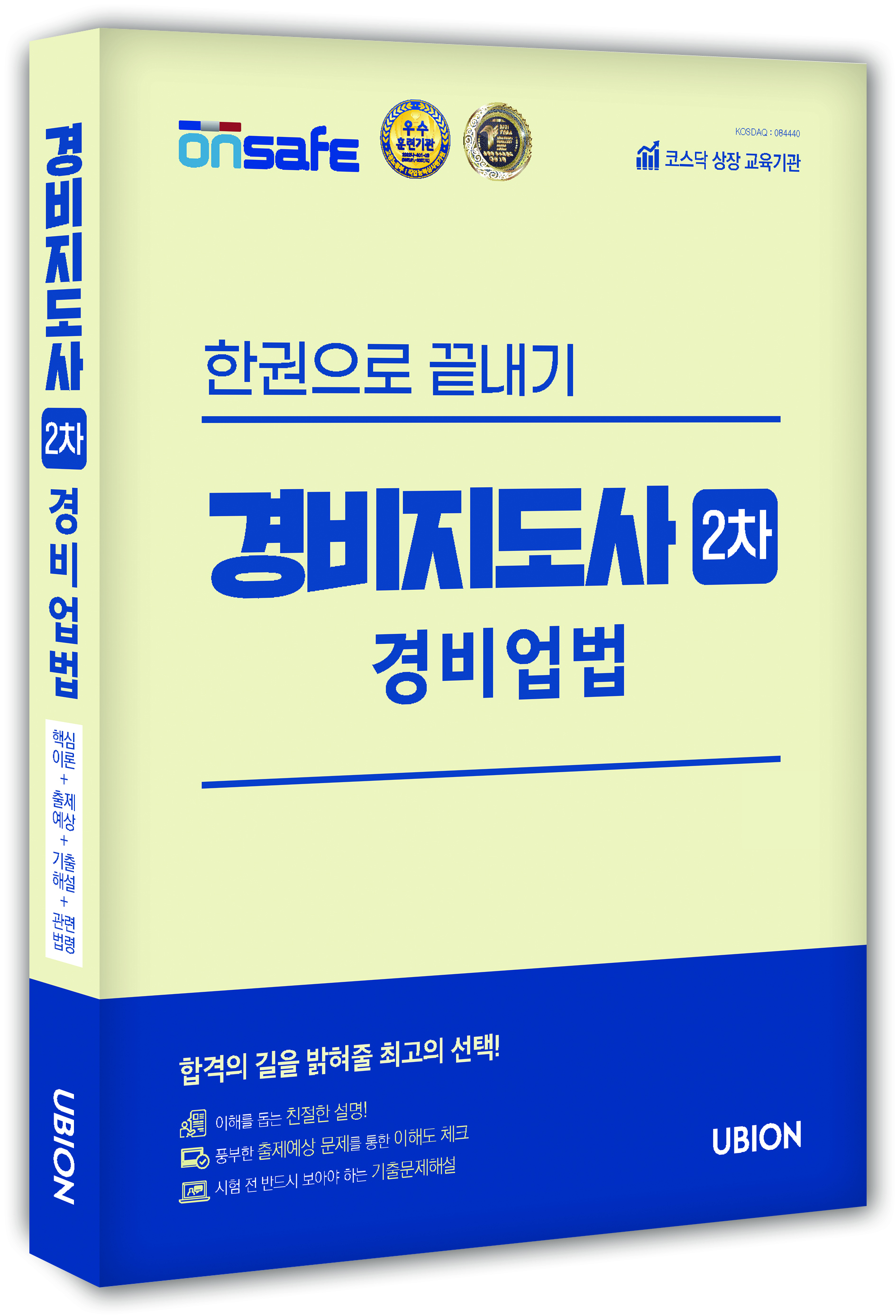 [2025] 경비지도사 2차 한권으로 끝내기 - 경비업법
